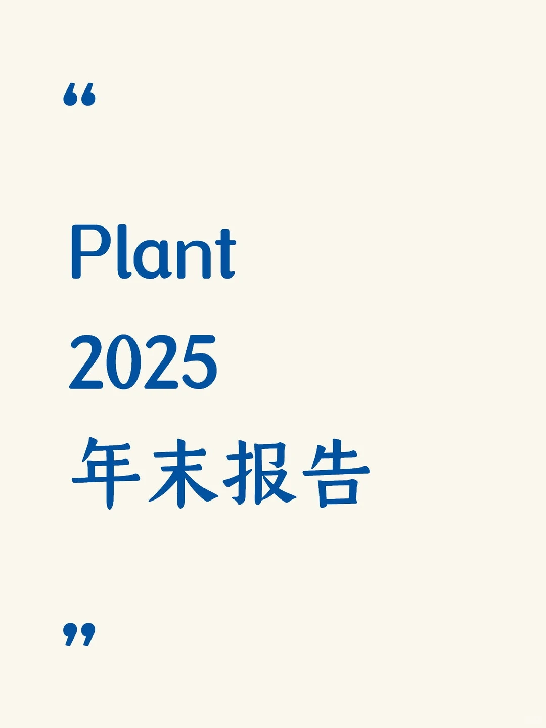Plant2025年末报告