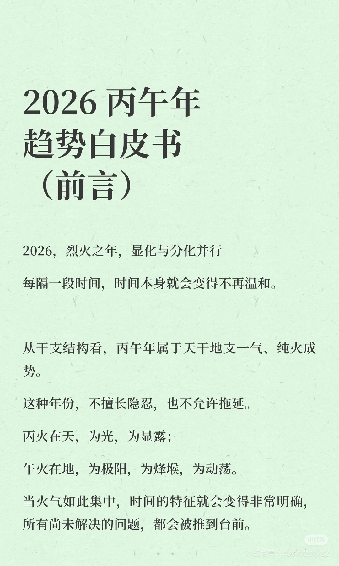 丙午趋势白皮书