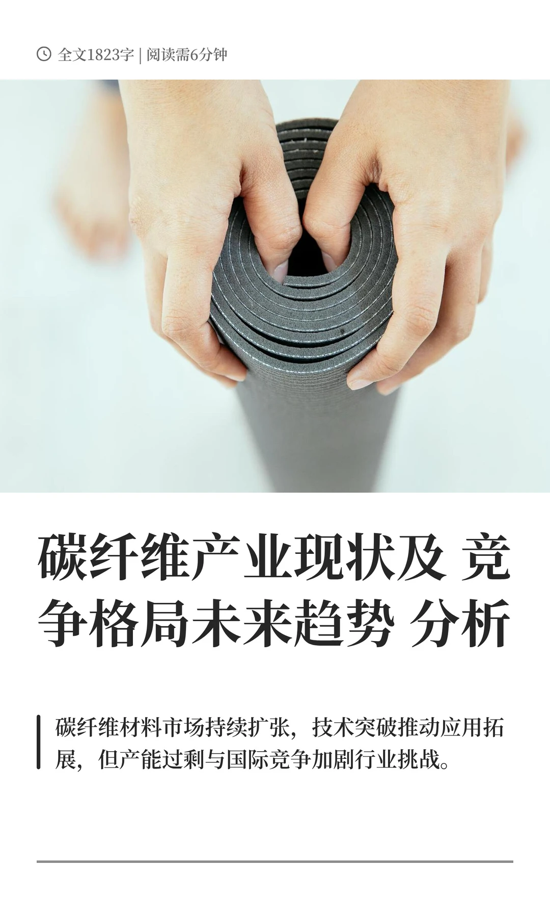 碳纤维产业现状及竞争格局未来趋势分析