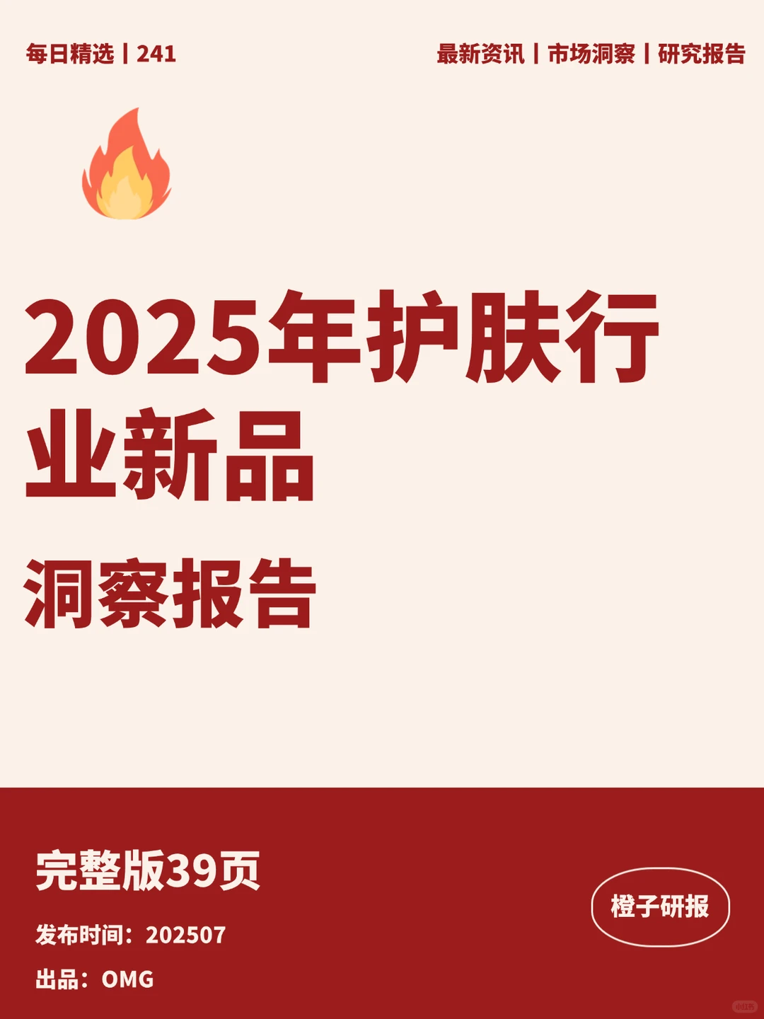 2025年护肤行业新品洞察报告