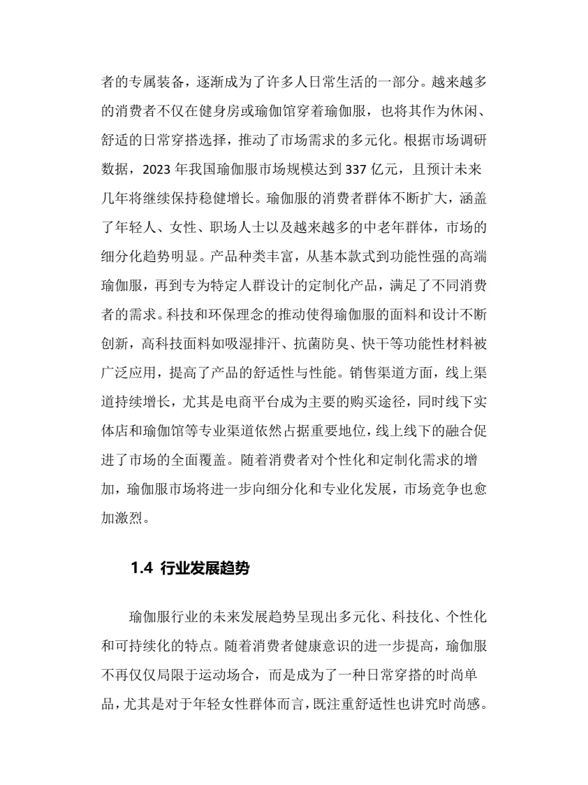 2024年瑜伽服行业调研分析报告