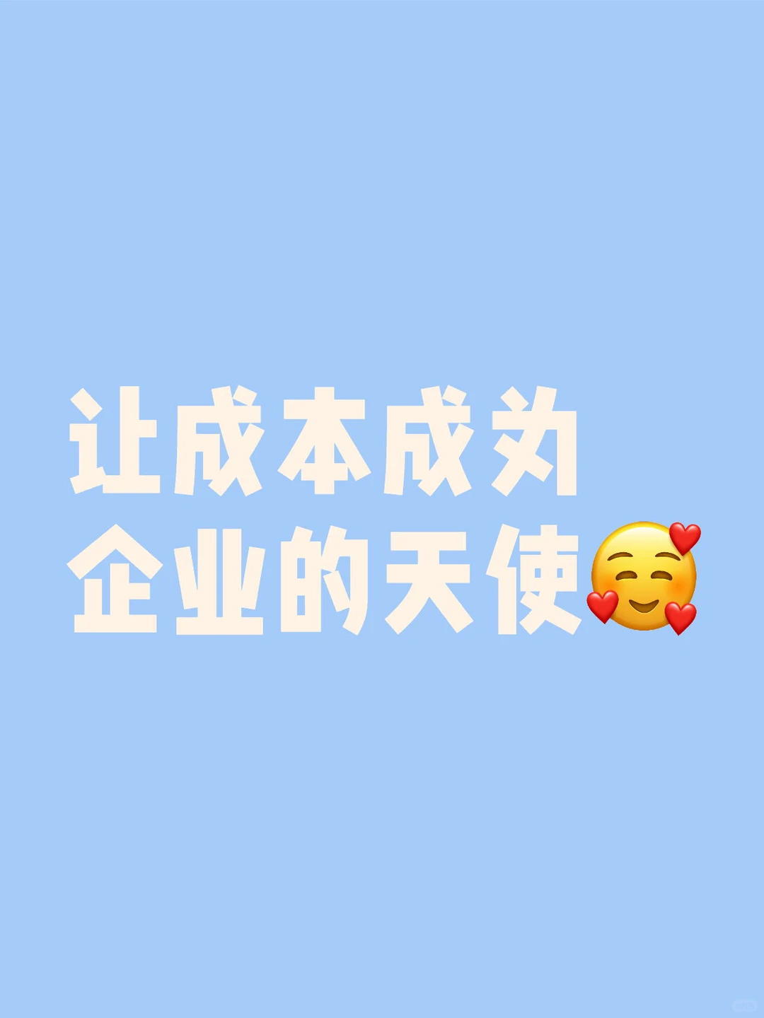 Day6:成本——是魔鬼也是天使