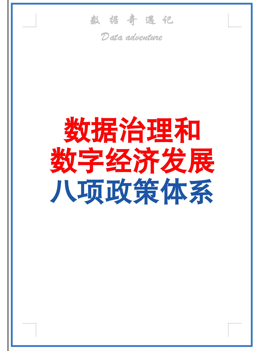 完整的数据治理和数字经济发展八项政策体系