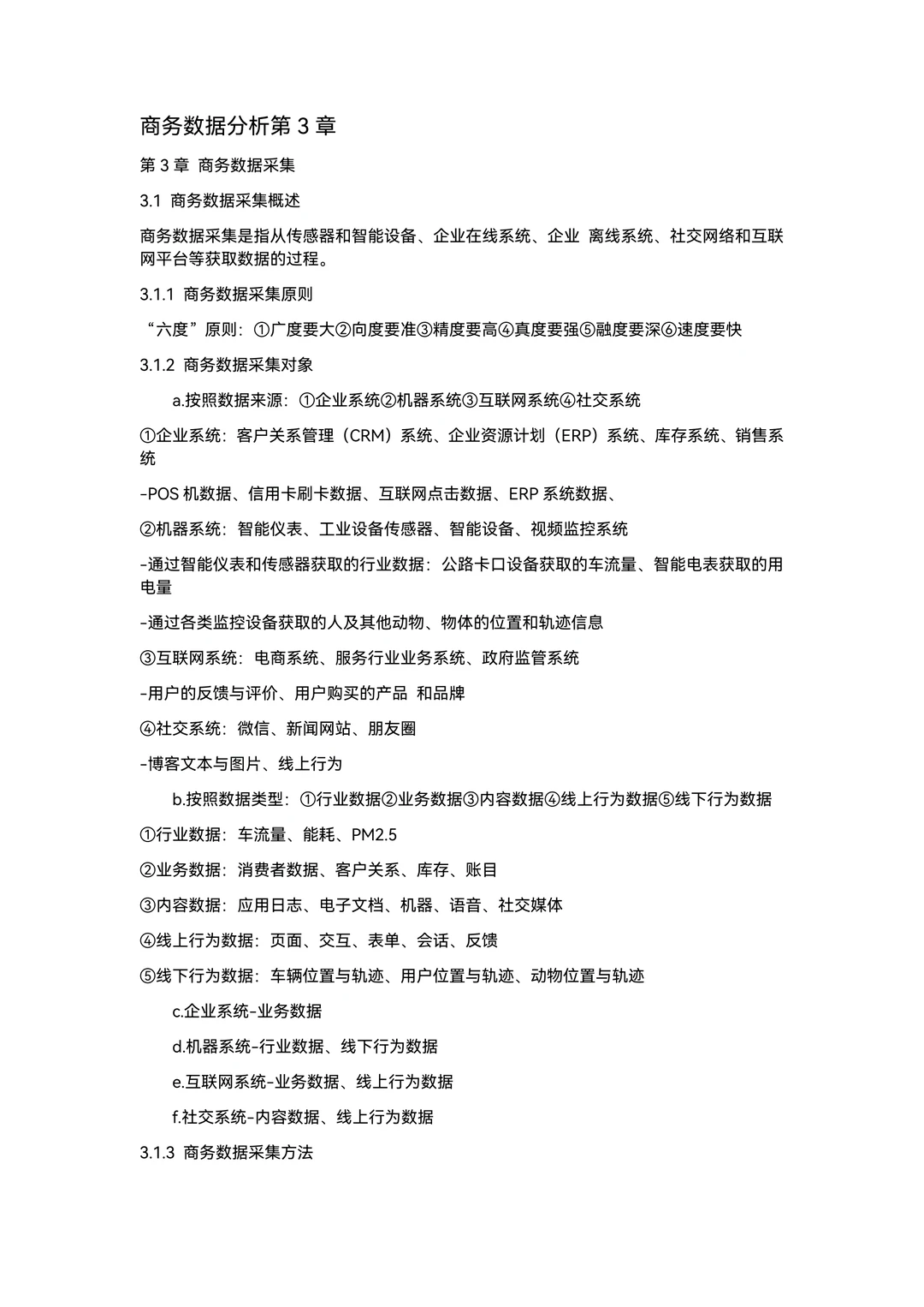 《商务数据分析导论》第三章知识点