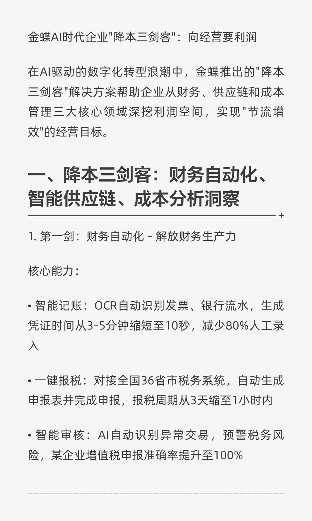金蝶AI时代企业“降本三剑客”，向经营要利润