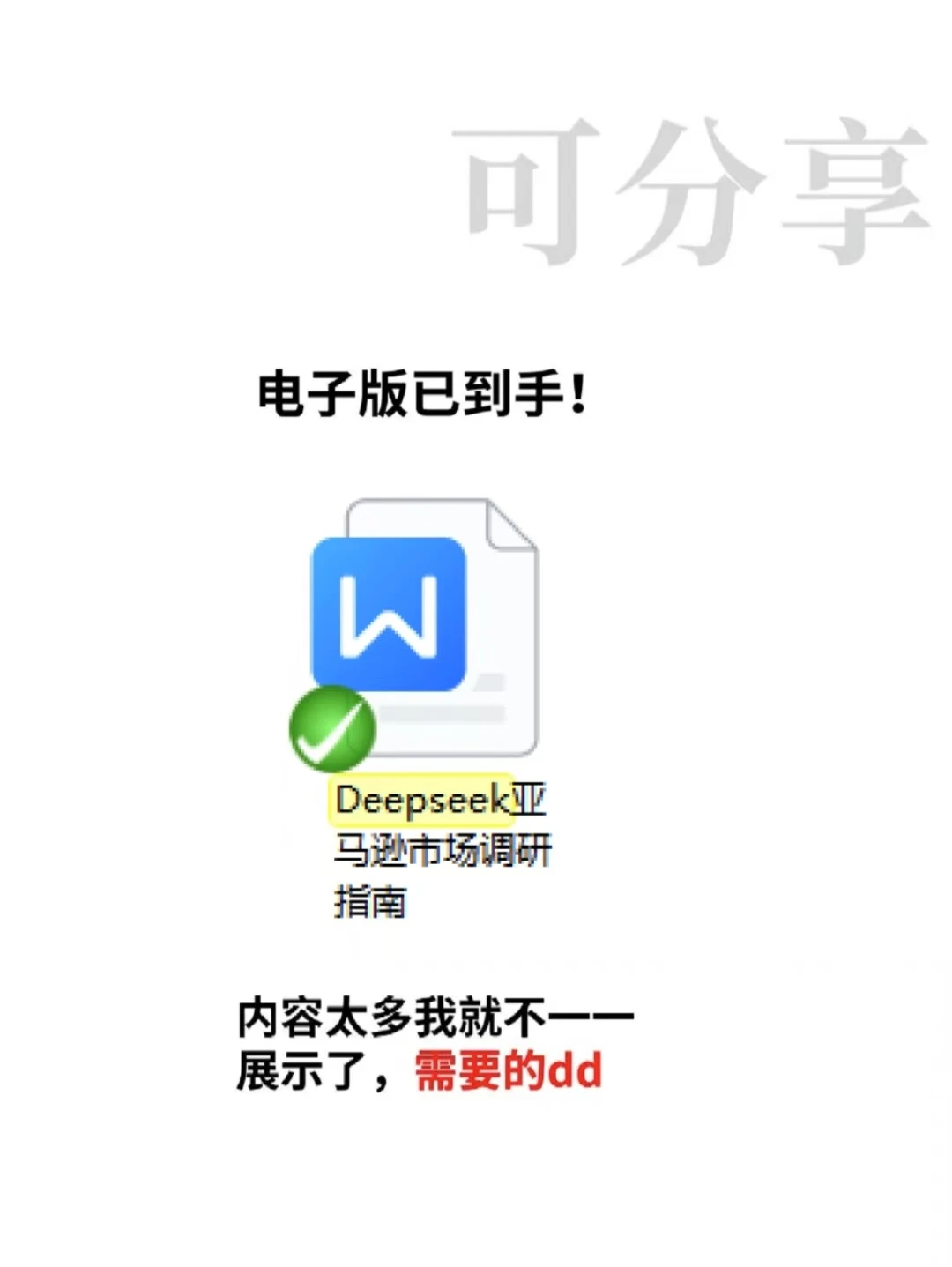不是，你们做市场调研都不用Deepseek吗