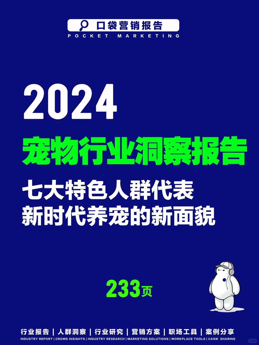 养宠新时代，2024宠物行业洞察报告