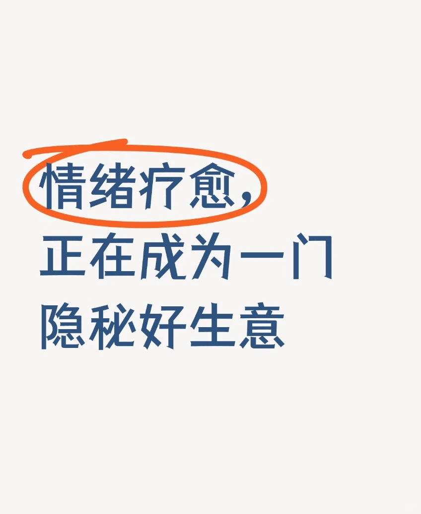情绪疗愈，正在成为一门隐秘好生意