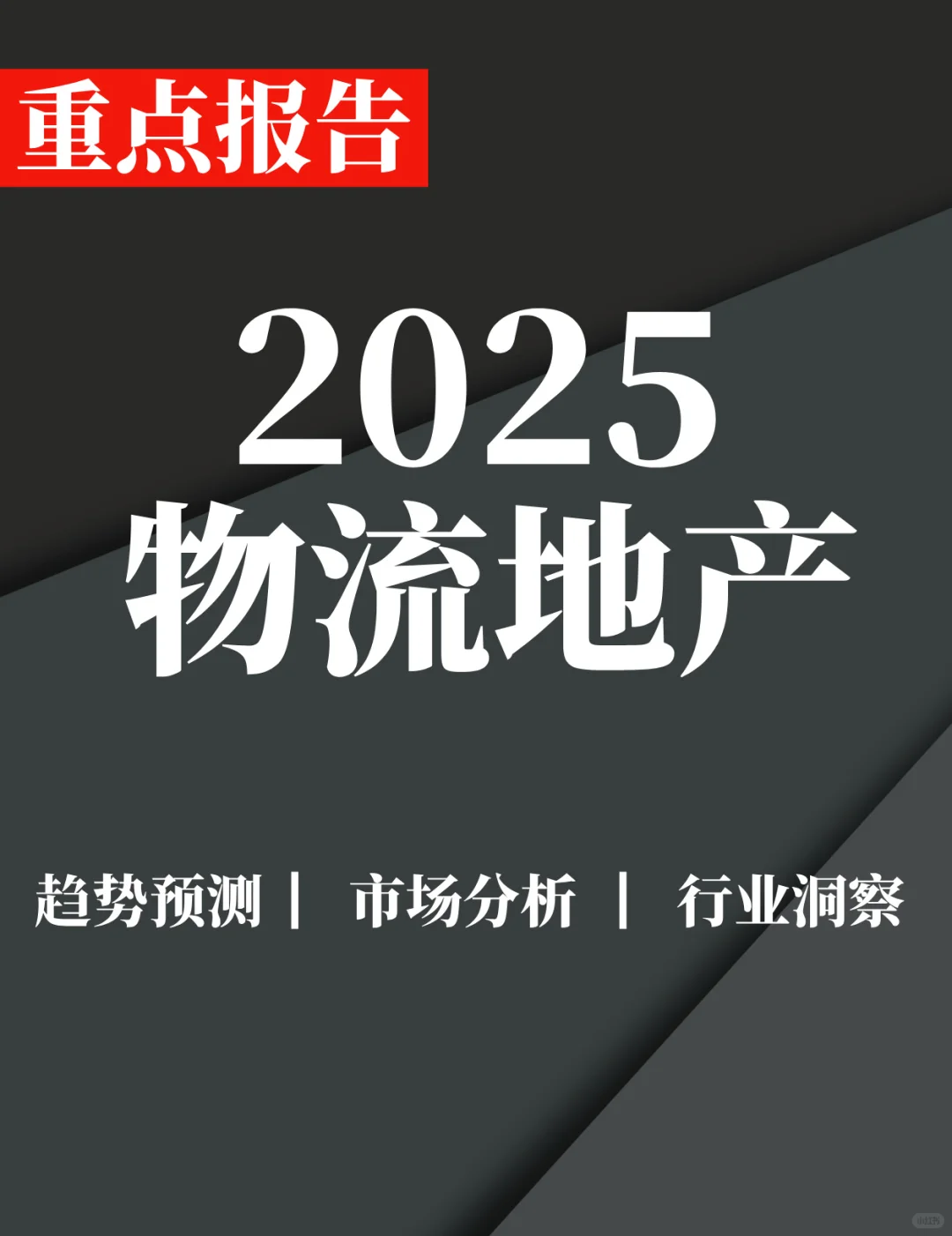 重点报告|2025年华中区域物流地产市场