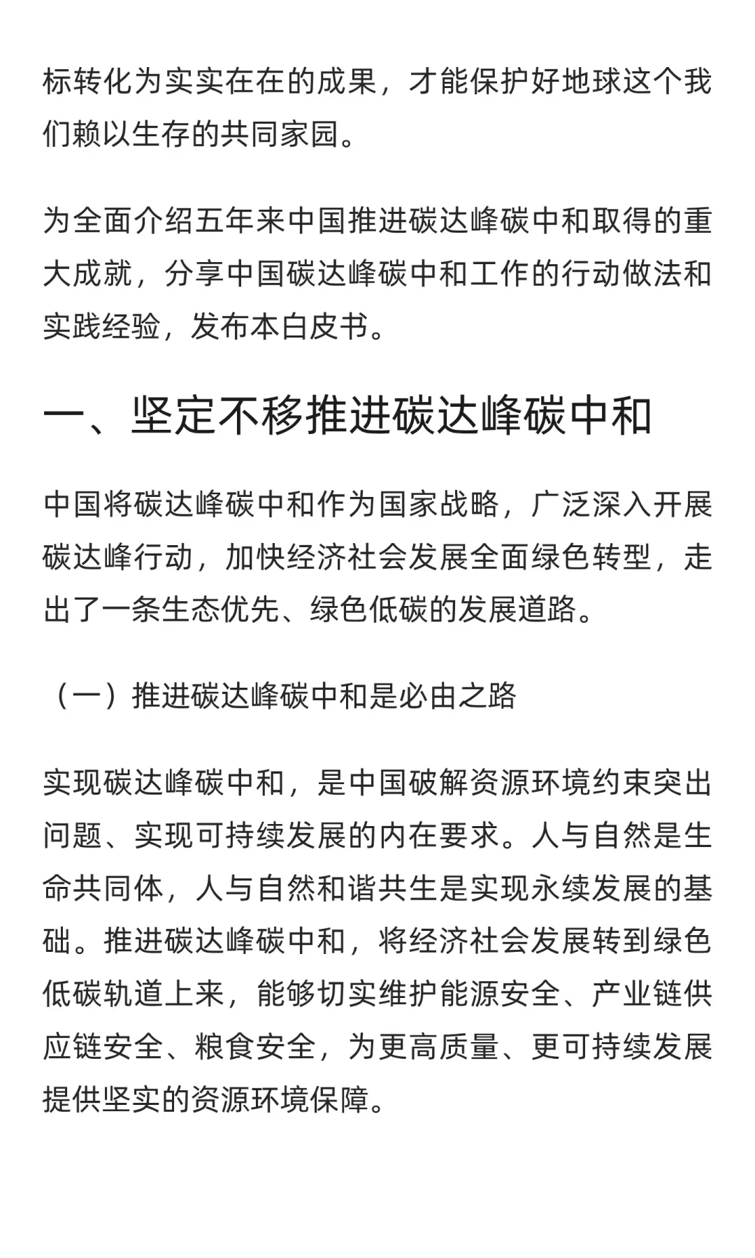 《碳达峰碳中和的中国行动》白皮书（全文）