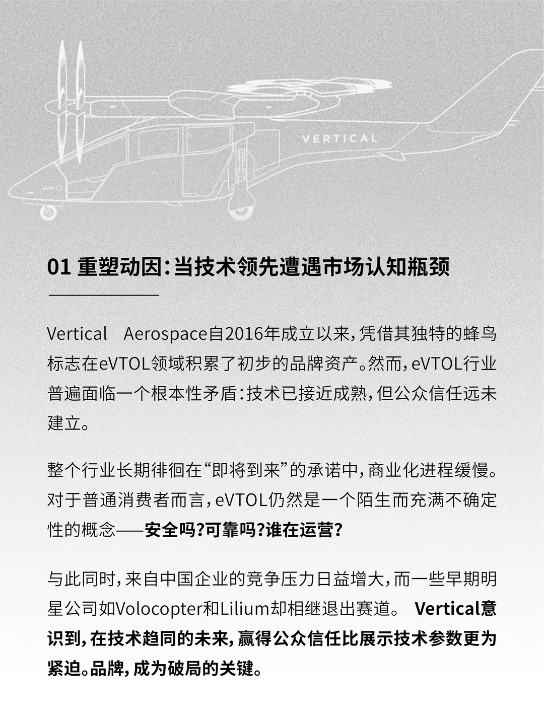 深度解析：Vertical Aerospace品牌重塑之道
