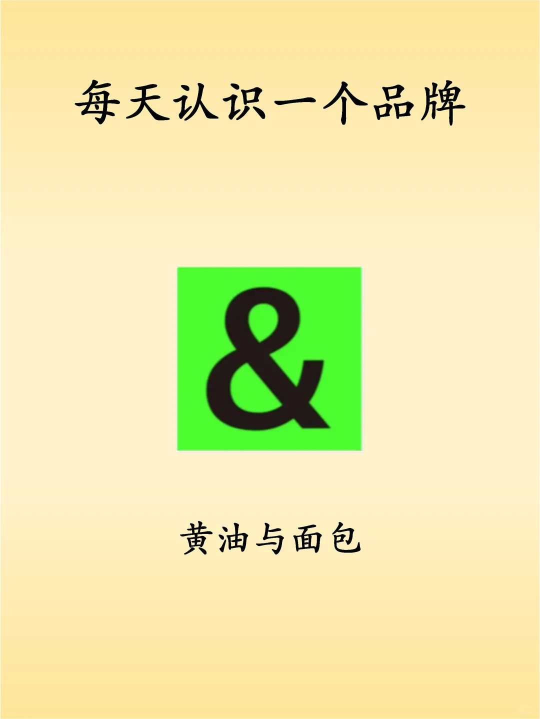 每天认识一个品牌--B&C黄油与面包