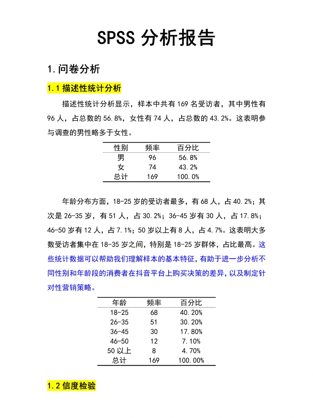 导师亲自整理的spss分析报告?