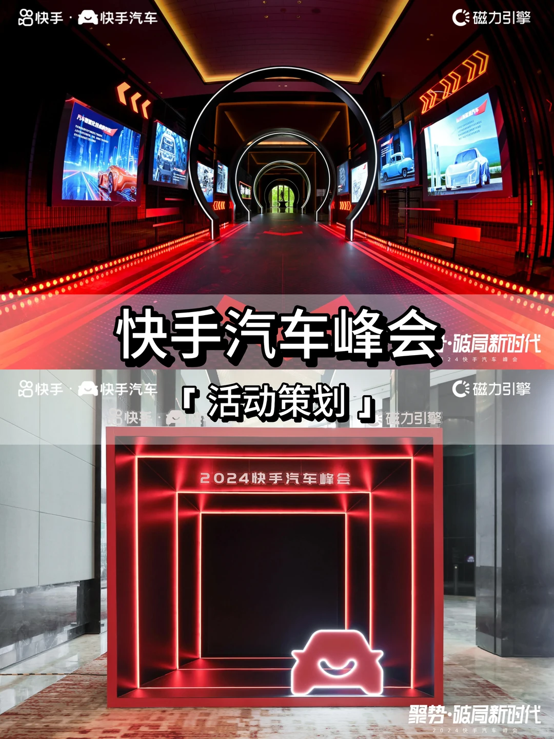 活动策划 | 快手汽车峰会