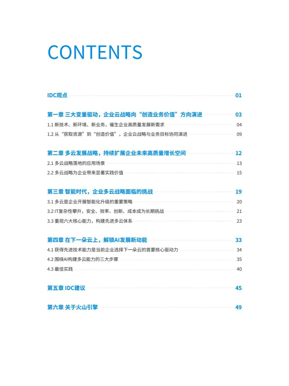 2024中国企业多云战略白皮书