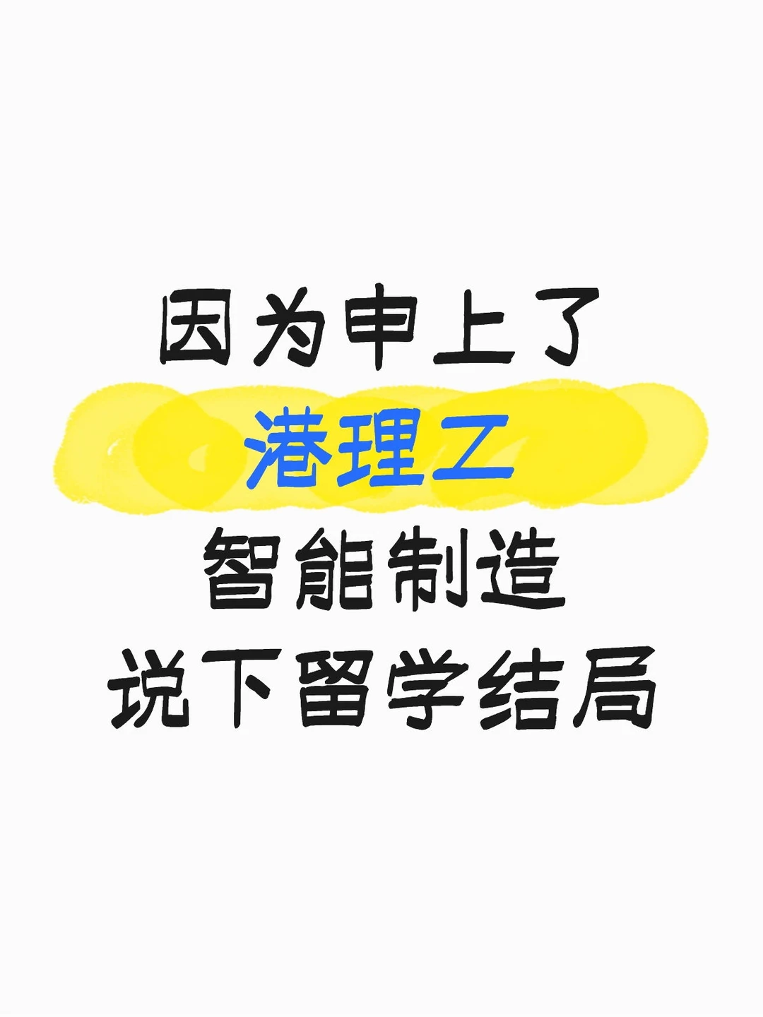 因为申上了港理工智能制造，说下留学结局
