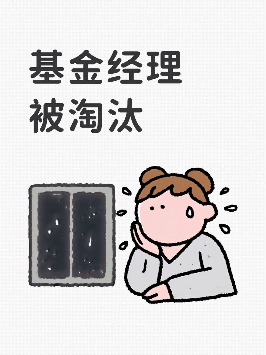 业绩差的基金经理被淘汰了