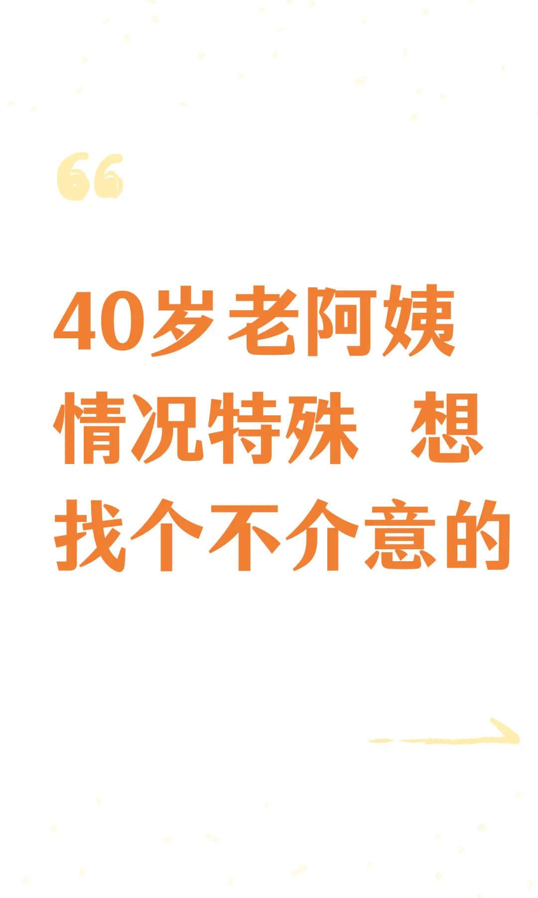 40岁老阿姨情况特殊 想找个不介意的