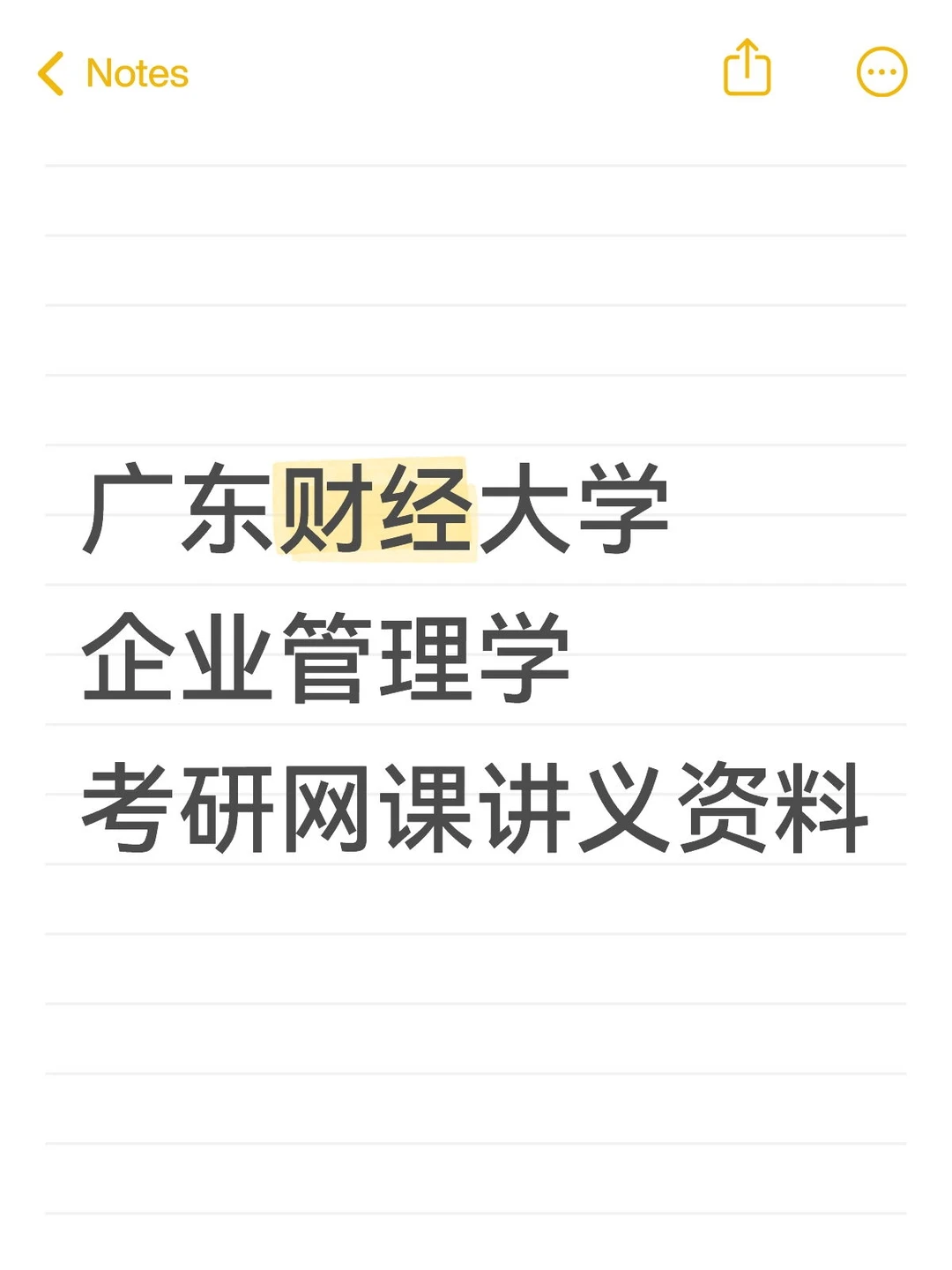 广东财经大学企业管理学考研网课讲义资料