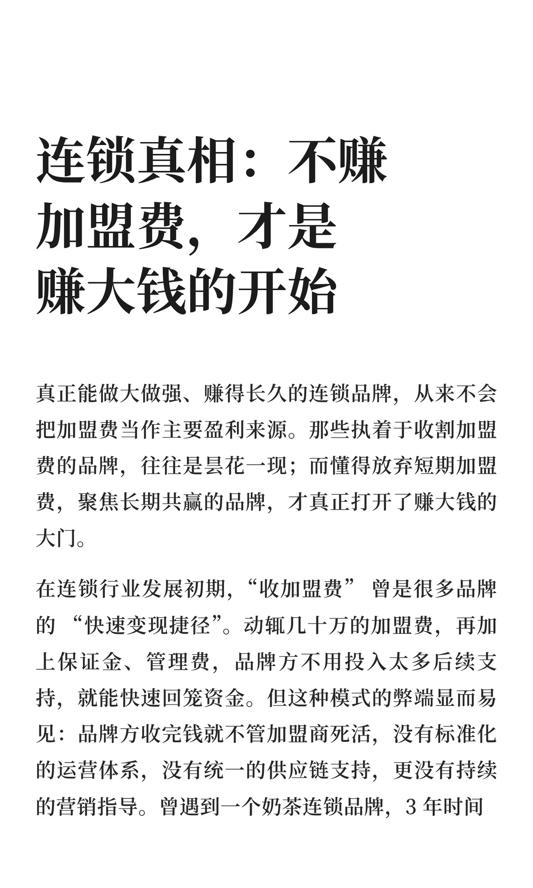 连锁真相：不赚加盟费才是赚大钱的开始