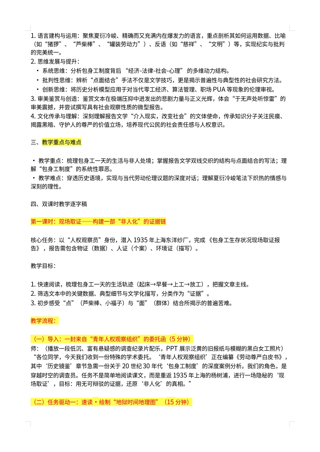 我把《包身工》上成了“人权调查报告课”！