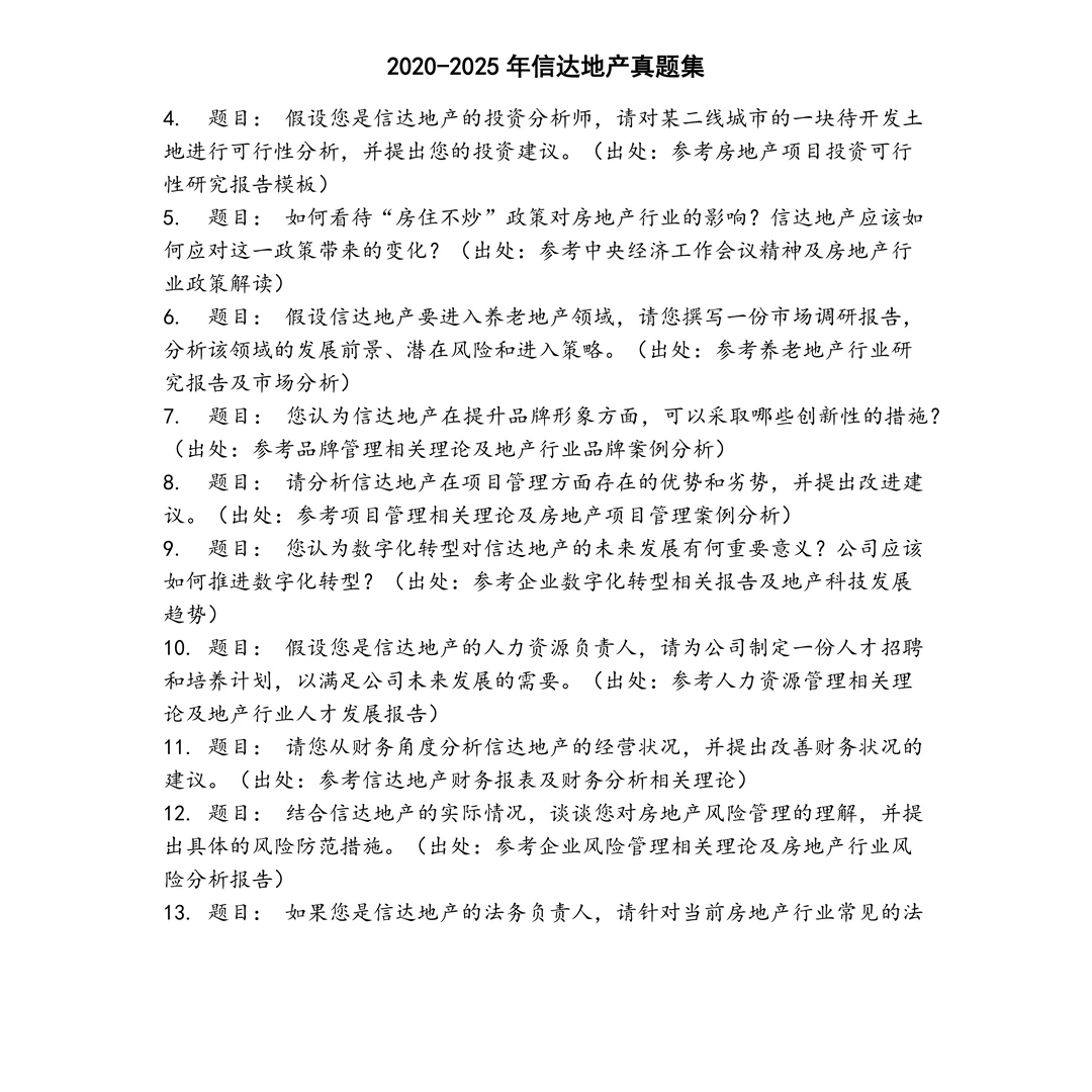信达地产笔试真题