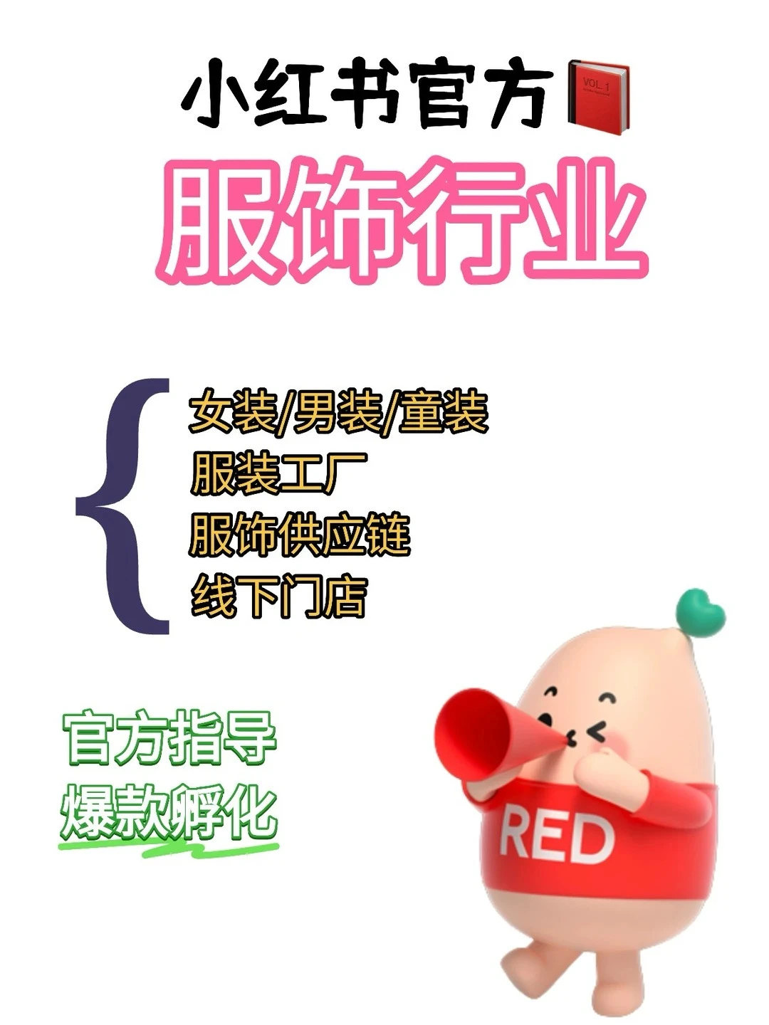 服饰行业?官方陪跑来啦?！