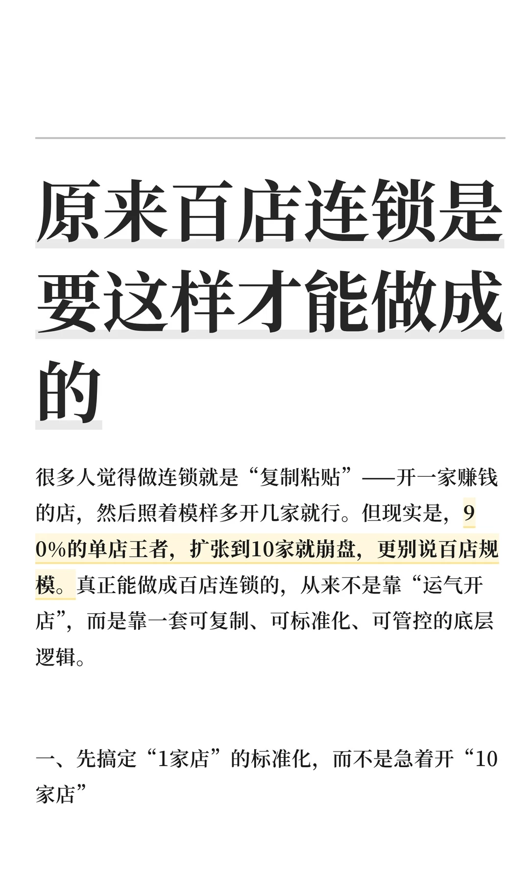 原来百店连锁是要这样才能做成的