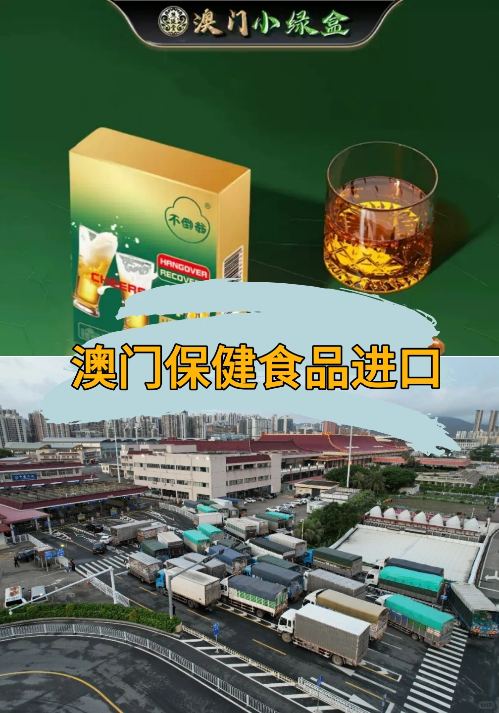 跨境进口澳门保健品资质