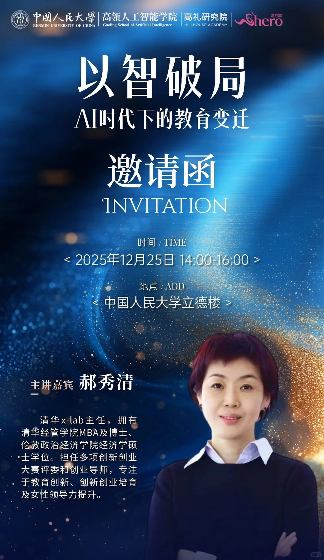 人大高瓴✕清华xlab《AI时代下的教育变迁》