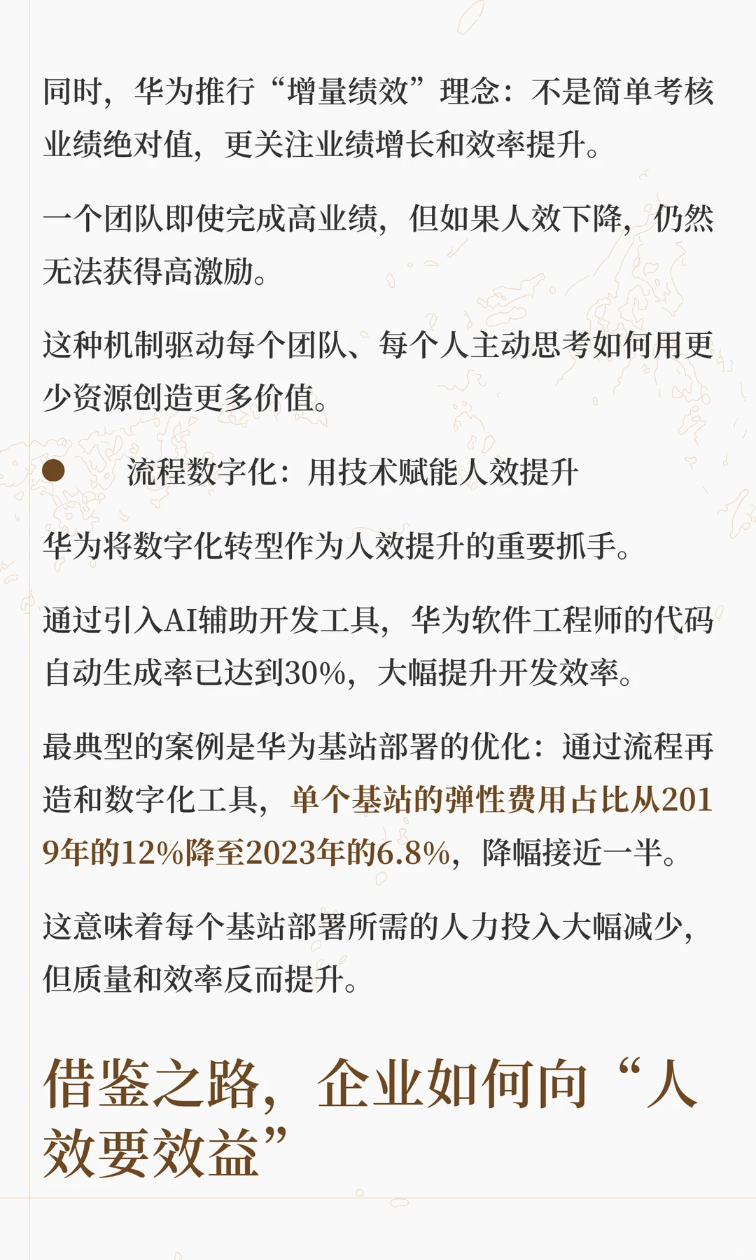 传统裁员已过时！华为降本增效的密码