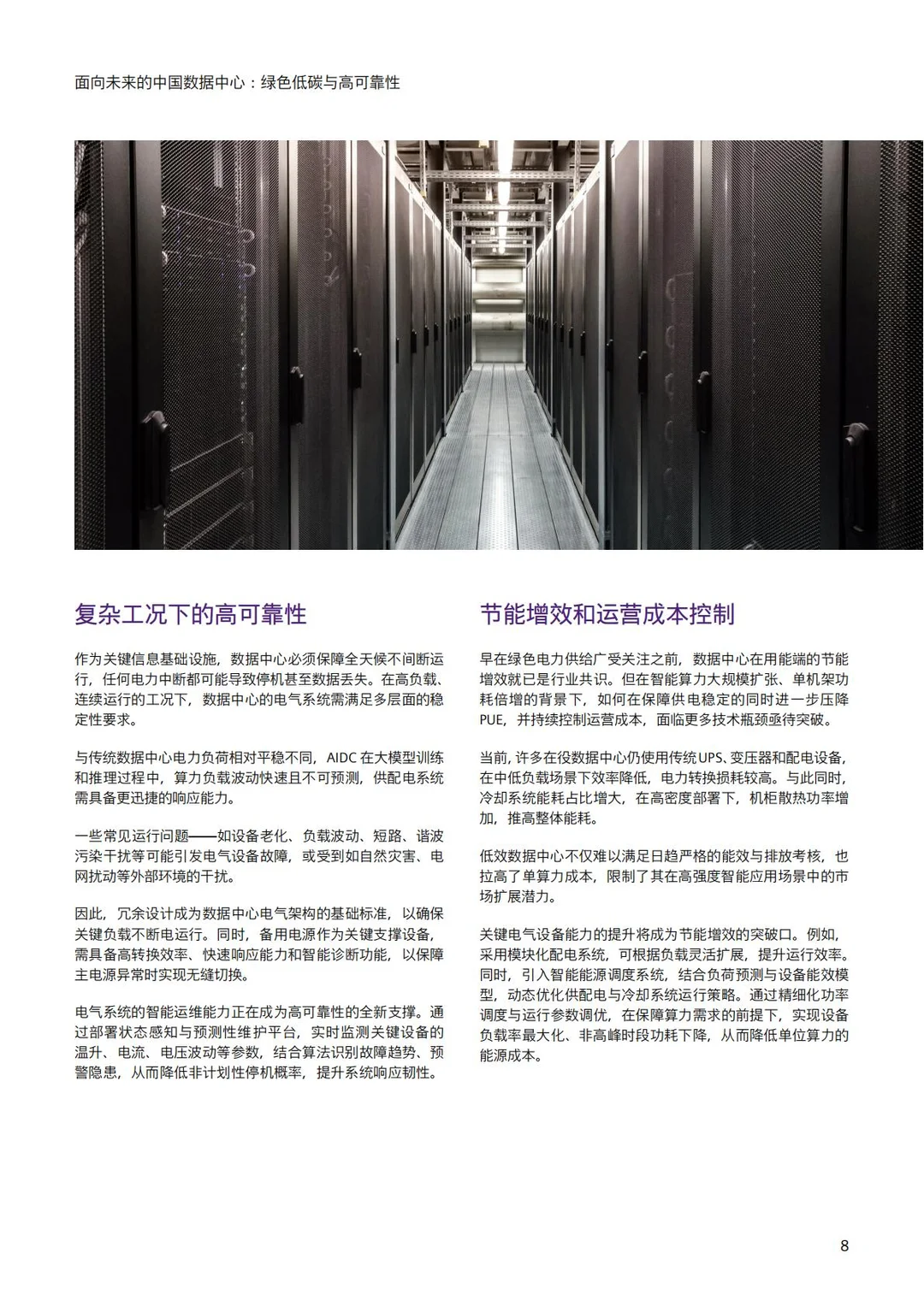 未来中国数据中心：绿色低碳高可靠性白皮书