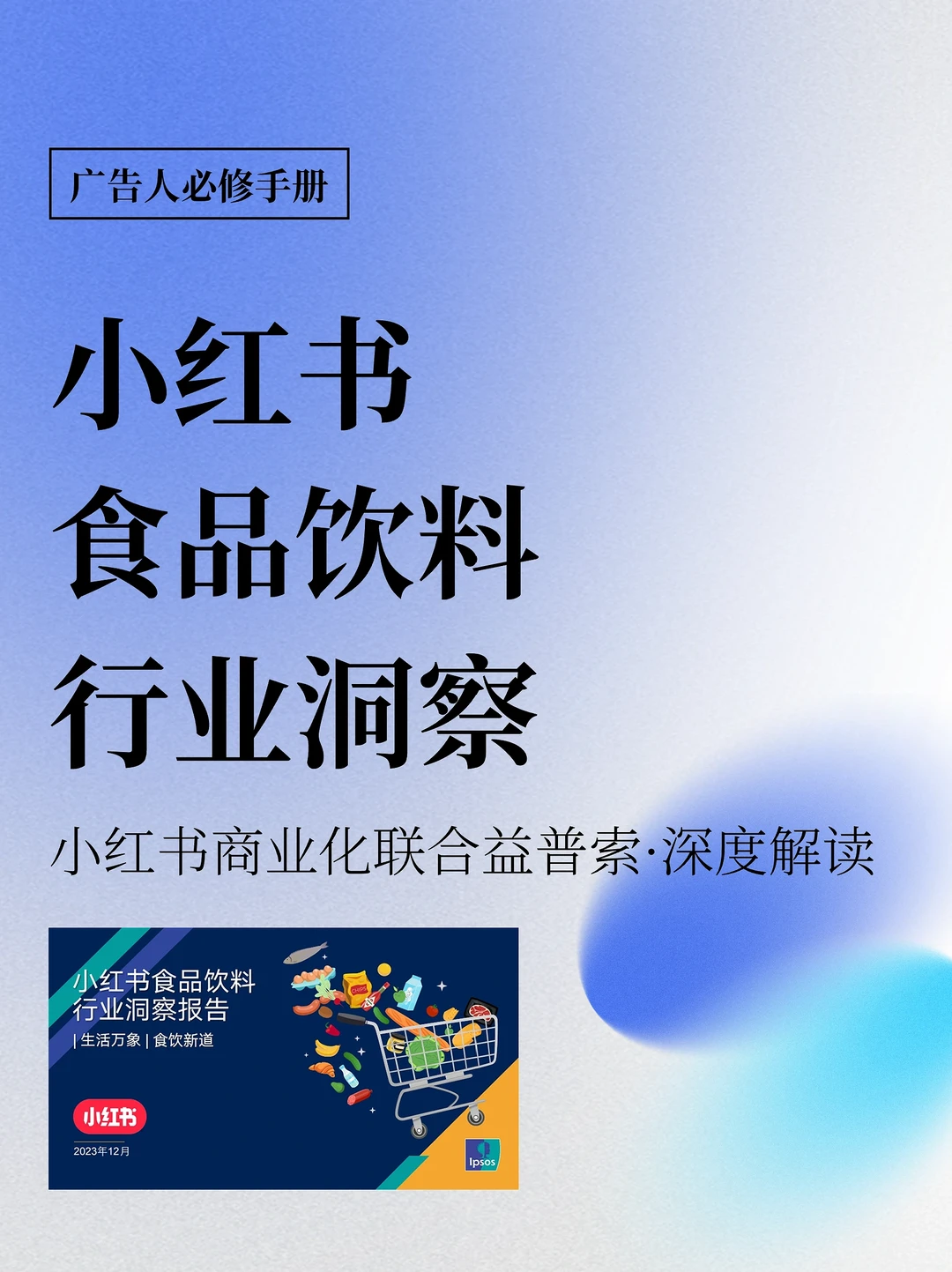 ?小红书食饮行业洞察报告|2024出圈新机会