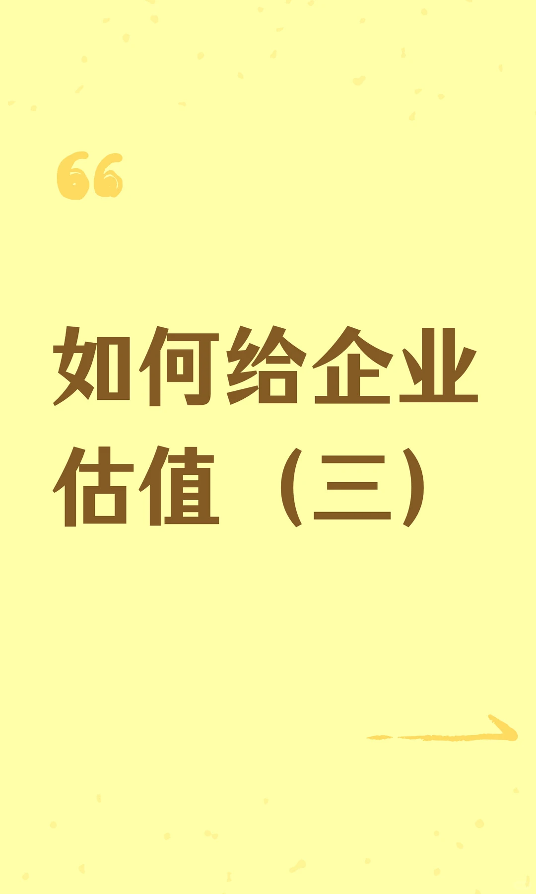 如何给企业估值（三）