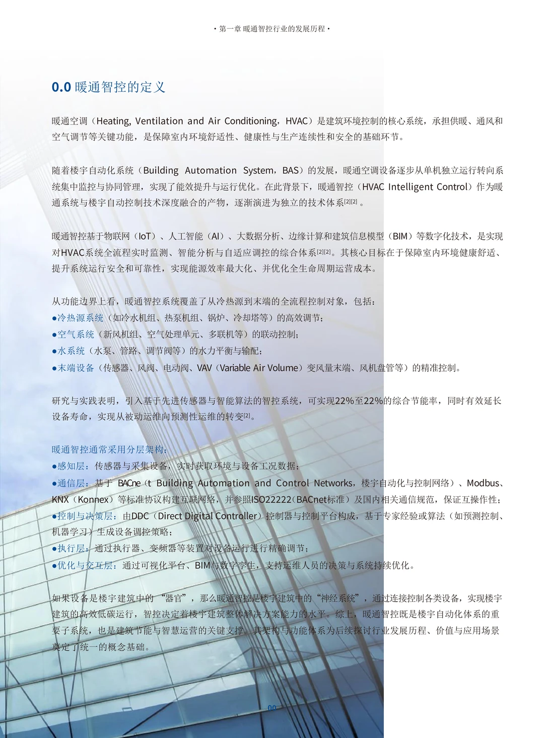 中国暖通智控行业白皮书（106页）