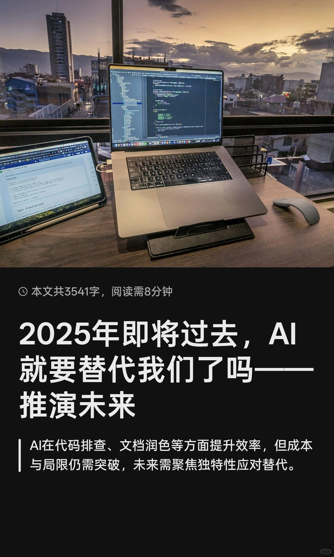 2025年即将过去，AI就要替代我们了吗？