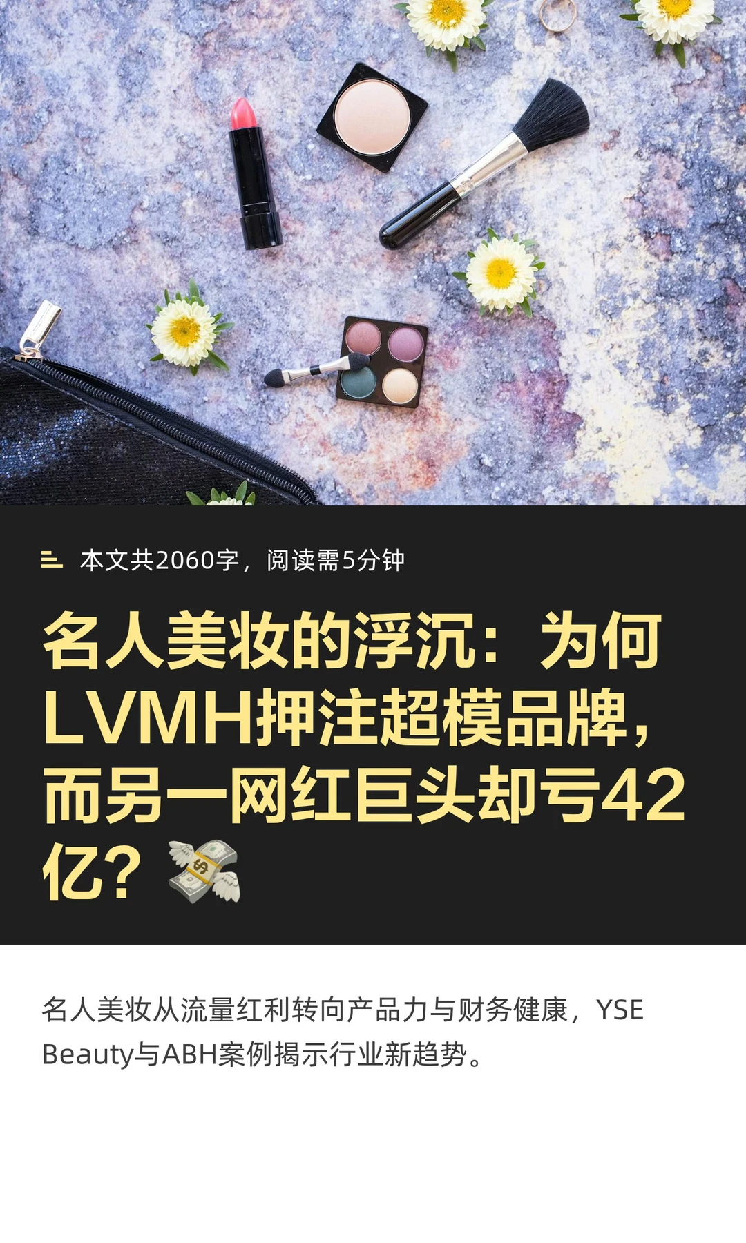 名人美妆的浮沉：为何LVMH押注超模品牌，而