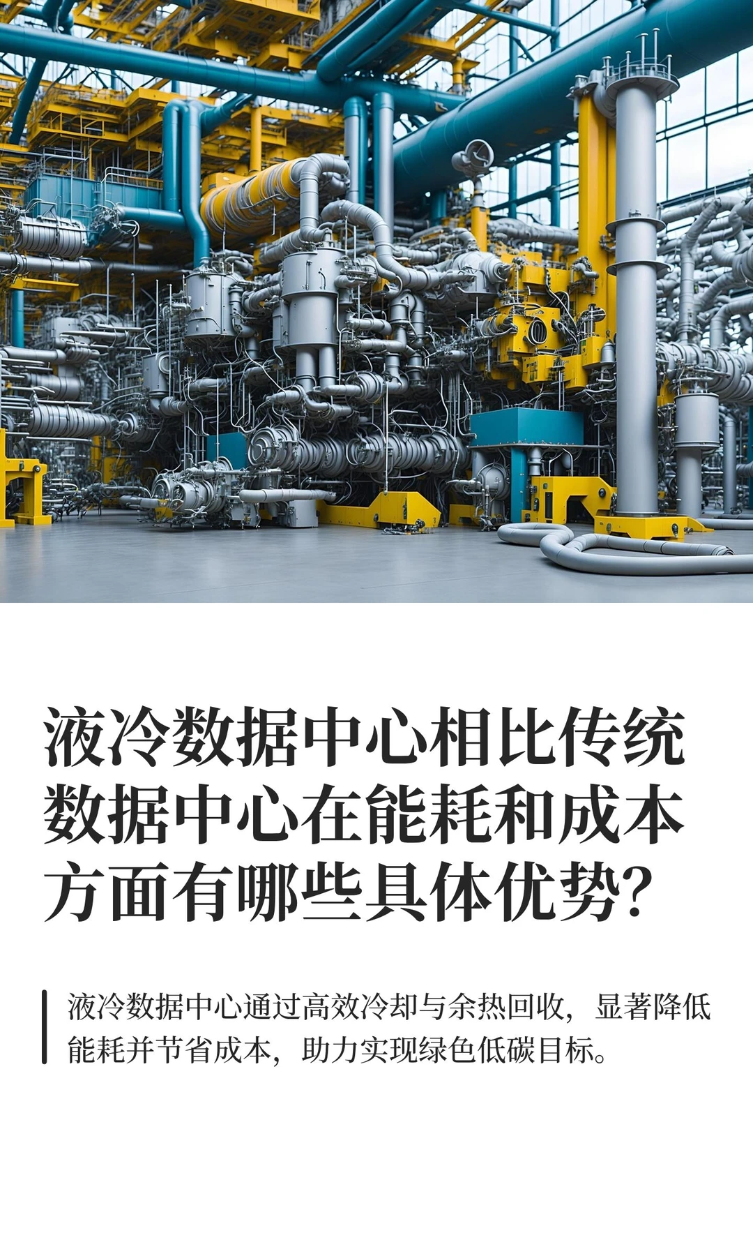 液冷数据中心相比传统数据中心在能耗和成本