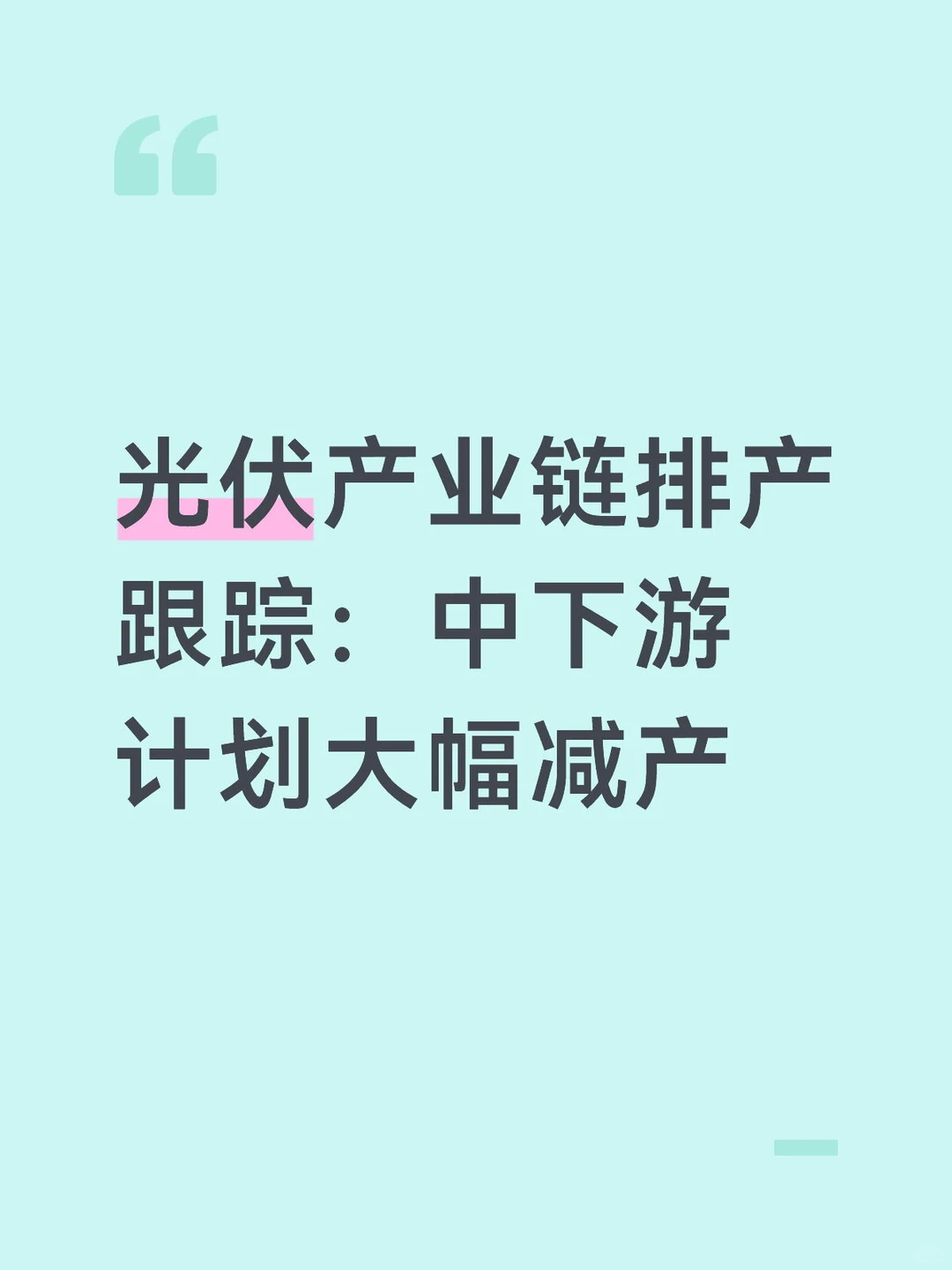 光伏产业链排产跟踪：中下游计划大幅减产