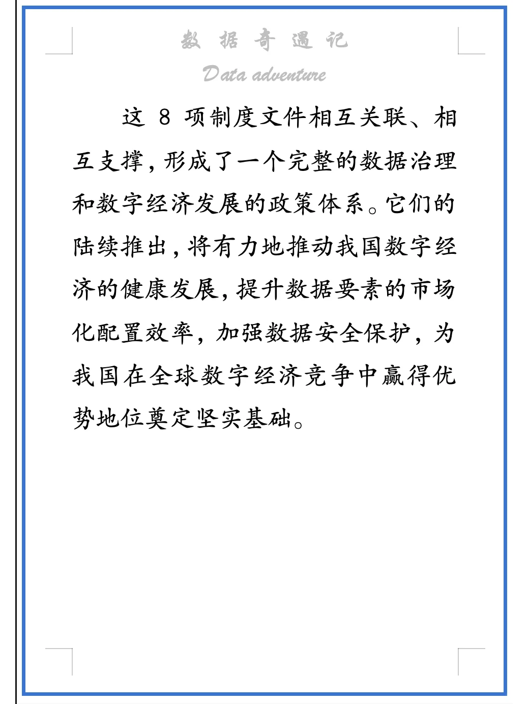 完整的数据治理和数字经济发展八项政策体系