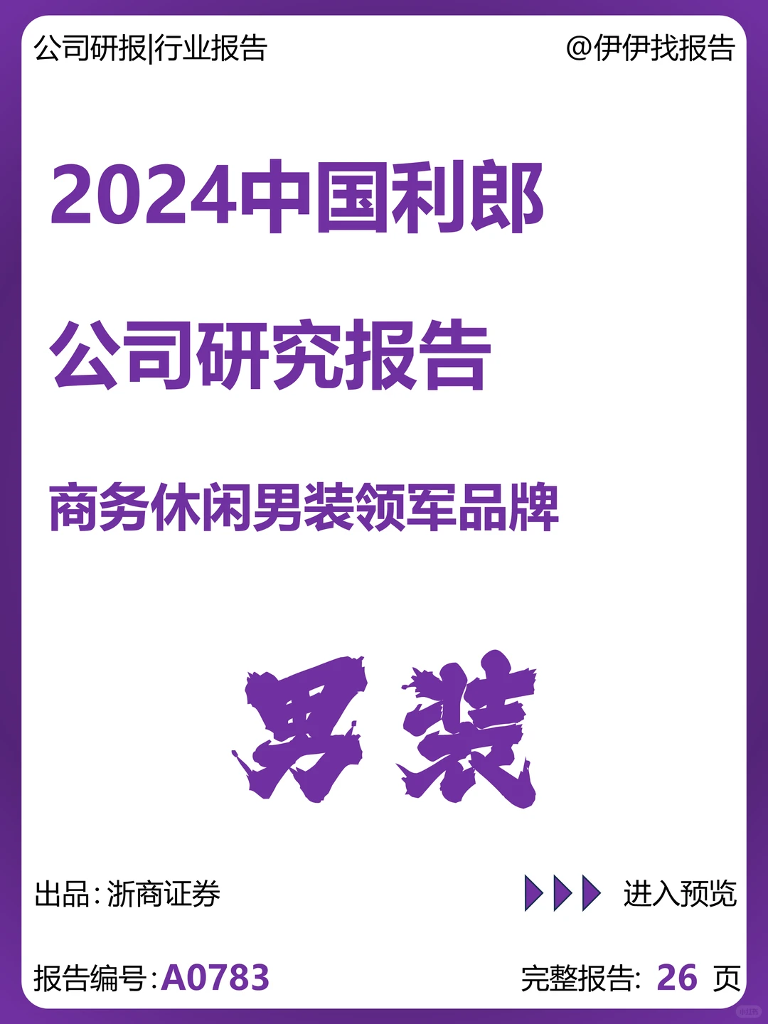 中国利郎-商务休闲男装领军品牌