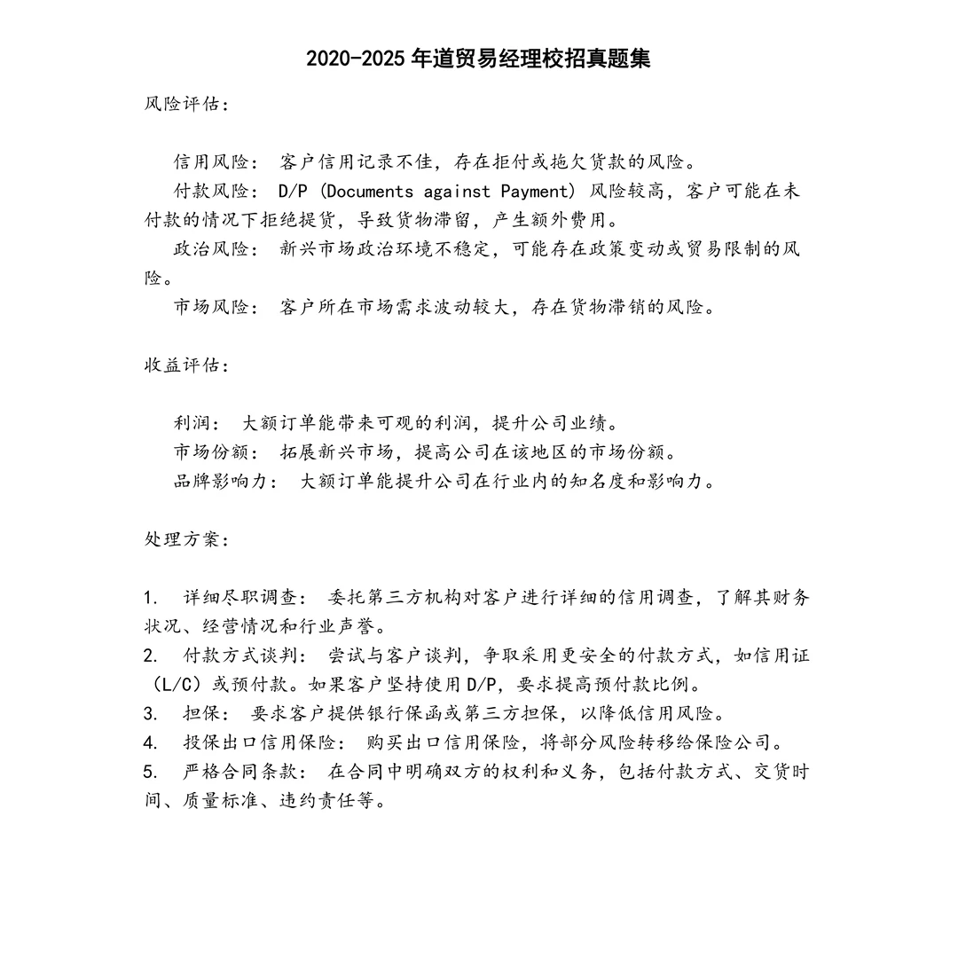 道贸易经理校招笔试真题