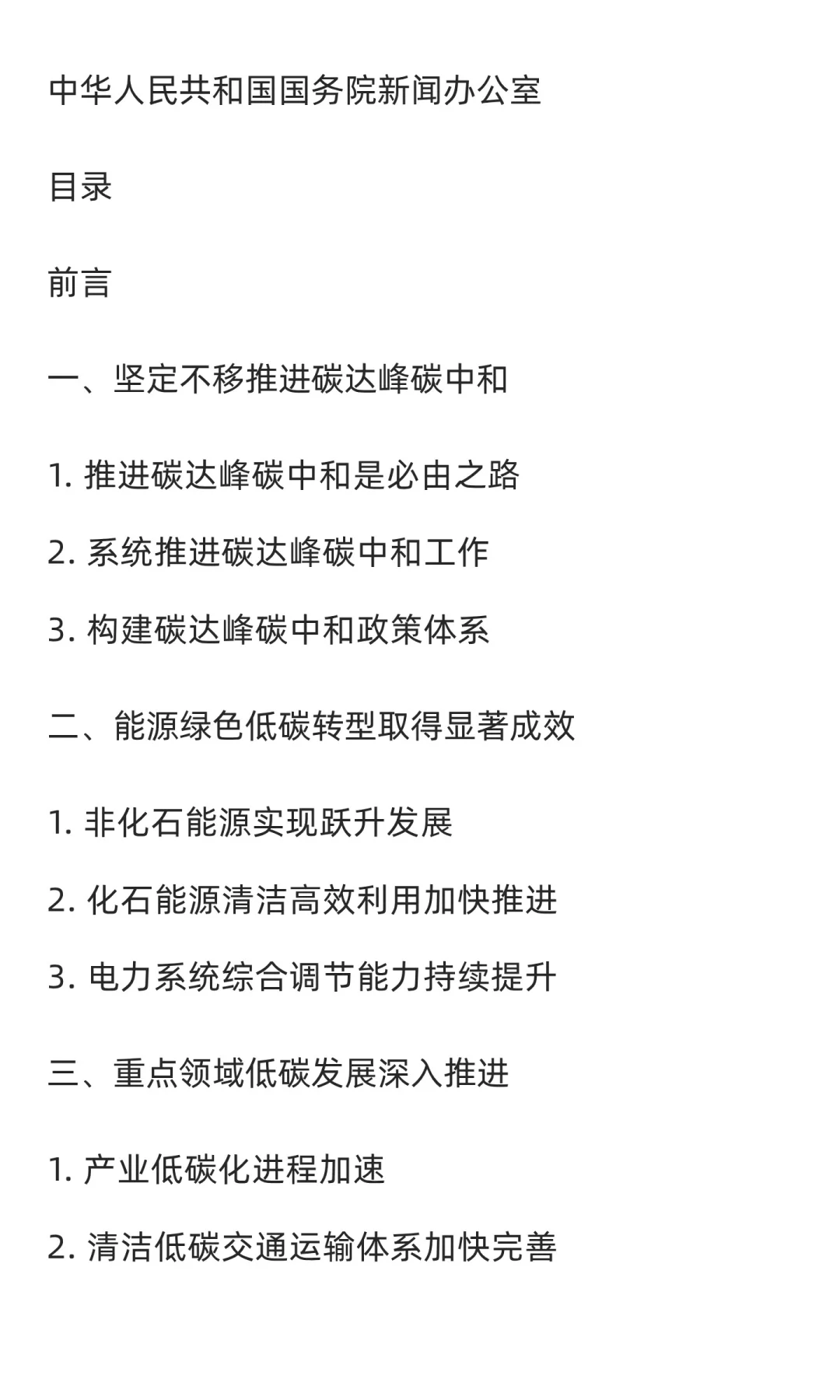 《碳达峰碳中和的中国行动》白皮书（全文）