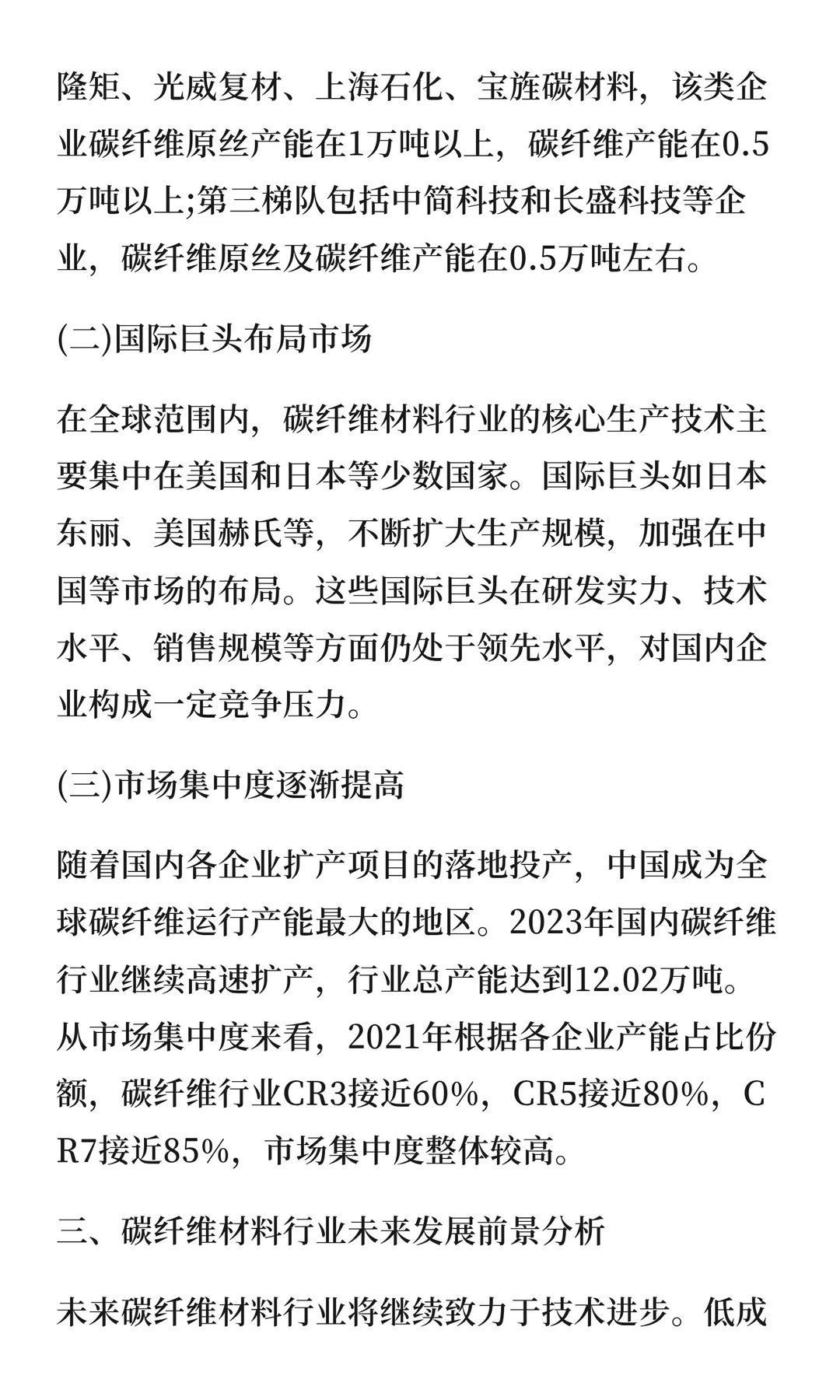 碳纤维产业现状及竞争格局未来趋势分析