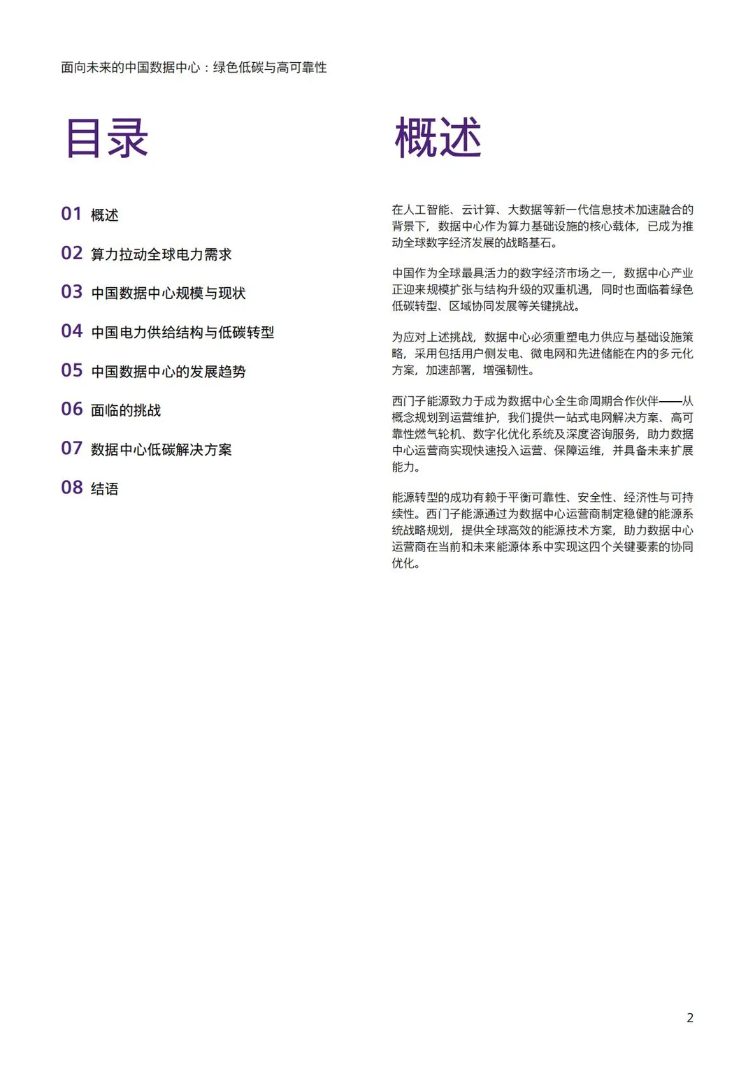 未来中国数据中心：绿色低碳高可靠性白皮书