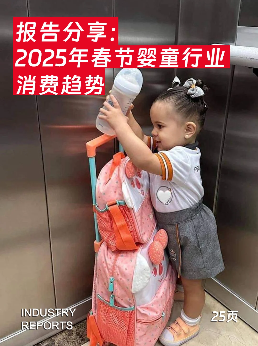 25页报告| 2025春节婴童行业消费趋势观察