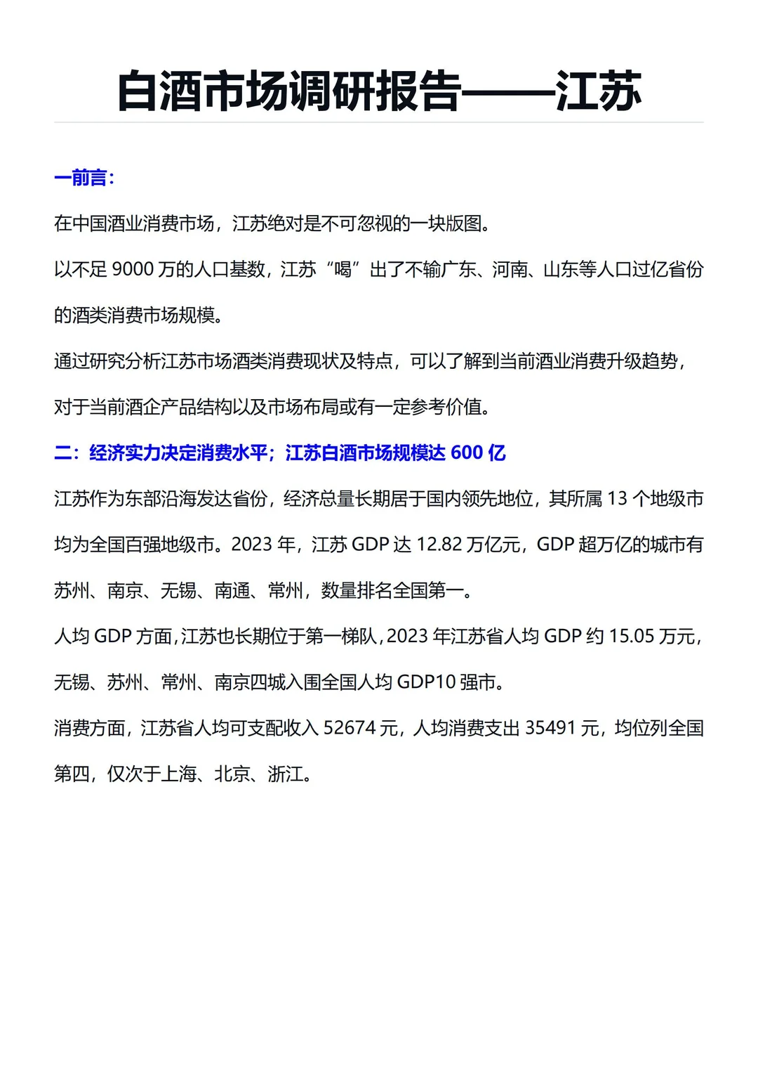 2000字保姆级白酒市场调研报告