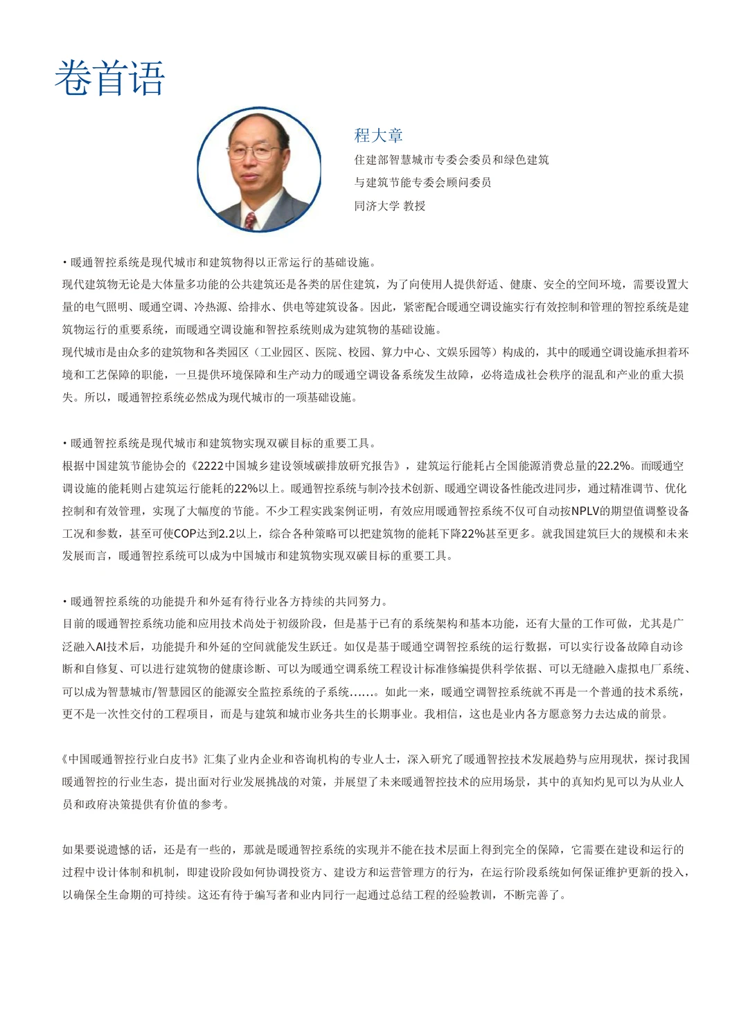 中国暖通智控行业白皮书（106页）