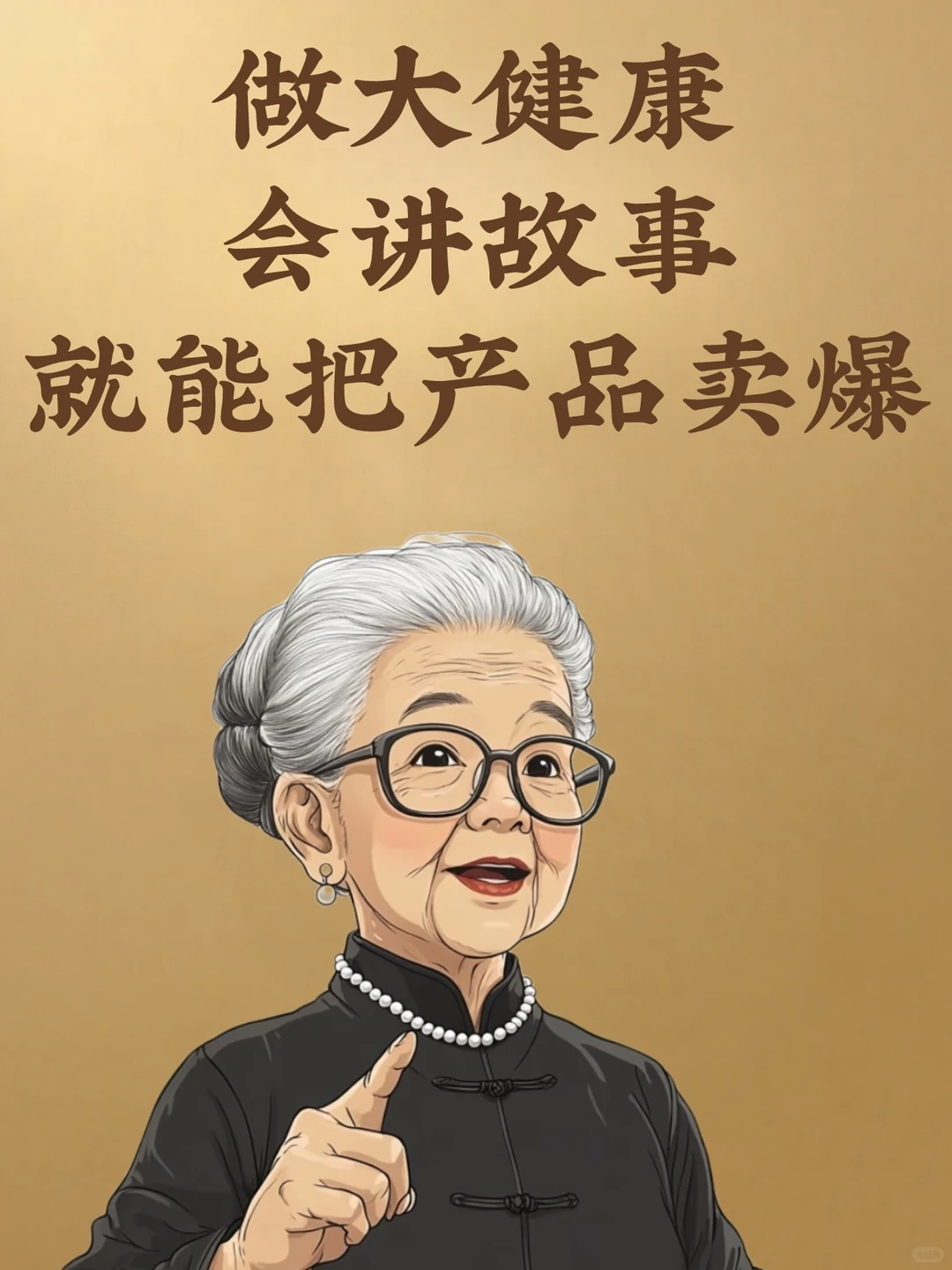 做大健康赛道，别再讲干货了！