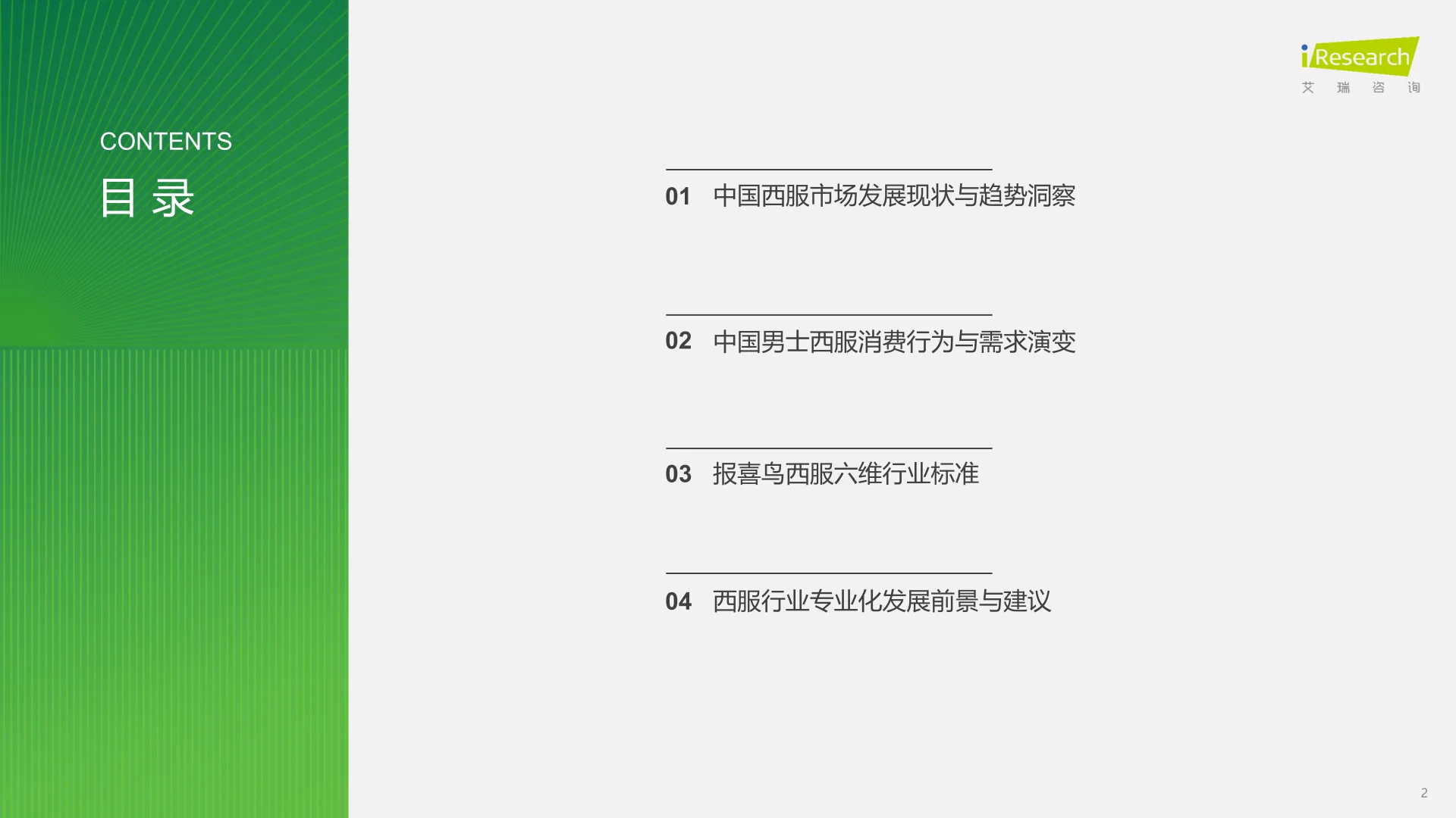 2025年中国西服行业专业化发展白皮书